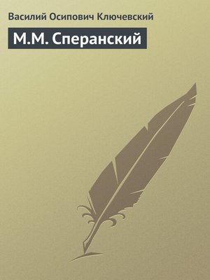 cover image of М.М. Сперанский
